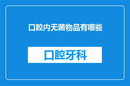 口腔内无菌物品有哪些(口腔内无菌物品的完整清单是什么？)
