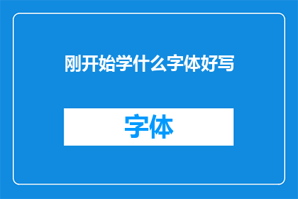 刚开始学什么字体好写(初学者应如何选择适合书写的字体？)
