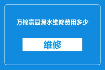 万锦豪园漏水维修费用多少(万锦豪园漏水维修费用是多少？)