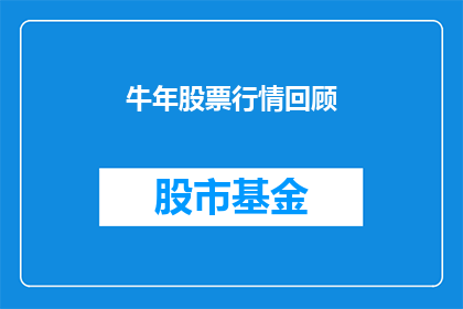 牛年股票行情回顾(牛年股市风云：回顾与展望，投资者如何把握机遇？)