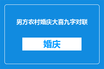 男方农村婚庆大喜九字对联(男方农村婚庆大喜九字对联：如何巧妙运用以增添喜庆氛围？)