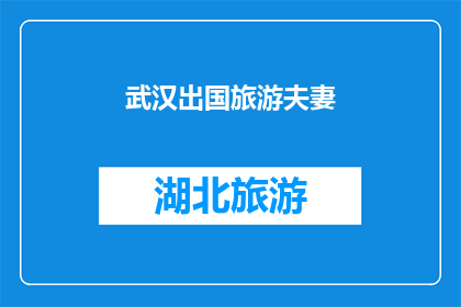 武汉出国旅游夫妻(武汉夫妻出国旅游，他们去了哪些国家？)