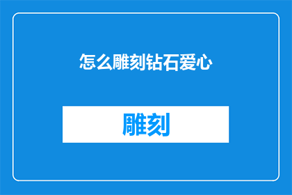 怎么雕刻钻石爱心(如何精确雕刻出钻石爱心？)