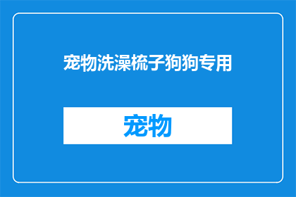 宠物洗澡梳子狗狗专用(宠物爱好者们，你们是否在寻找一款既实用又贴心的狗狗洗澡梳子？专为狗狗设计的专用洗澡梳子，不仅能够轻松去除狗狗身上的污垢和死皮，还能帮助保持它们的皮肤健康这款梳子采用柔软的刷毛设计，能够深入清洁狗狗的毛发，同时避免对它们造成不必要的伤害无论是在家中还是外出散步时，它都是狗狗的理想伴侣那么，你是否也在寻找一款既能满足你的需求又能为你的狗狗带来舒适体验的狗狗洗澡梳子呢？)