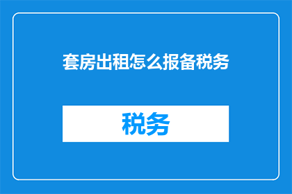 套房出租怎么报备税务(如何正确报备套房出租税务？)