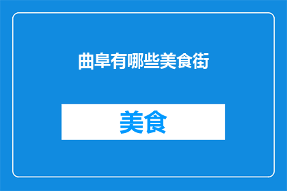 曲阜有哪些美食街(曲阜美食街有哪些值得一试的地道美味？)
