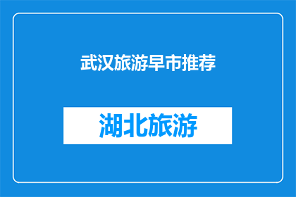 武汉旅游早市推荐(武汉旅游早市：你不可错过的地道美食与购物天堂？)