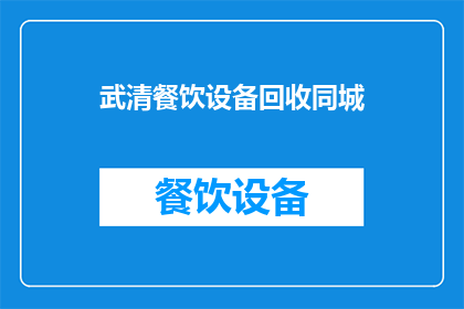 武清餐饮设备回收同城(武清地区餐饮设备回收服务是否可同城提供？)