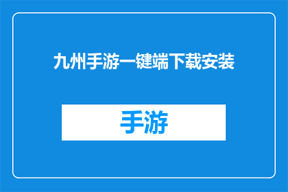九州手游一键端下载安装(九州手游一键端下载安装：你准备好迎接游戏新体验了吗？)