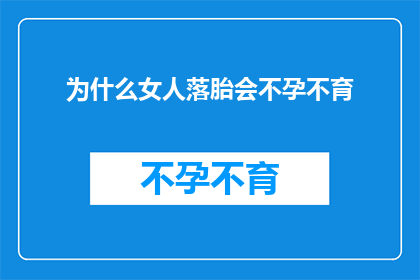 为什么女人落胎会不孕不育(为什么女性在经历流产后会面临不孕不育的困扰？)