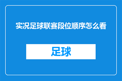 实况足球联赛段位顺序怎么看(如何解读实况足球联赛的段位顺序？)