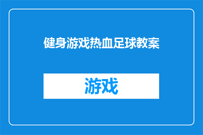 健身游戏热血足球教案(如何设计一款既刺激又充满乐趣的健身游戏，以热血足球为主题？)