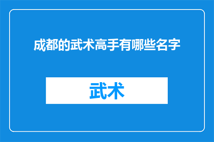 成都的武术高手有哪些名字(成都武术界有哪些令人瞩目的高手？)