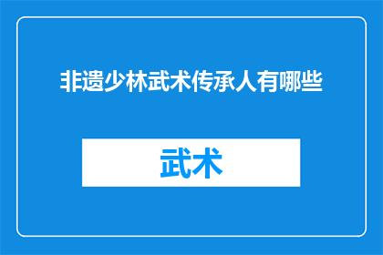 非遗少林武术传承人有哪些(探究少林武术的传承奥秘：非遗武术大师们是谁？)
