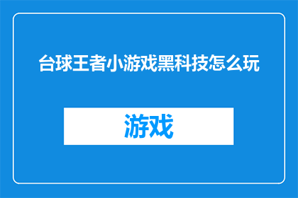 台球王者小游戏黑科技怎么玩(如何掌握台球王者小游戏中的黑科技？)