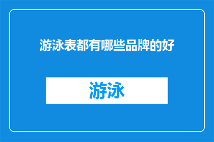 游泳表都有哪些品牌的好(哪些品牌的游泳表值得推荐？)