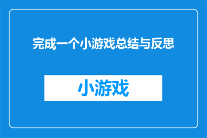 完成一个小游戏总结与反思(如何总结与反思一个完成的小游戏？)