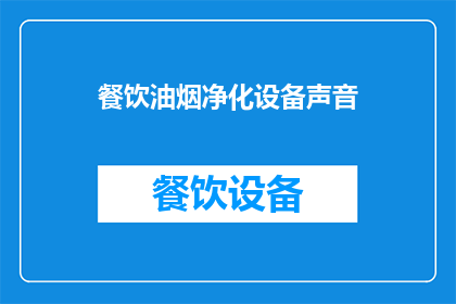 餐饮油烟净化设备声音(餐饮油烟净化设备在工作时发出的声音是否会影响顾客体验？)