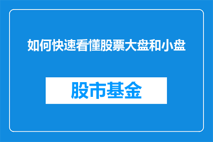 如何快速看懂股票大盘和小盘(如何迅速掌握股票大盘和小盘的精髓？)