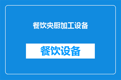 餐饮央厨加工设备(餐饮中央厨房加工设备：您了解其重要性吗？)