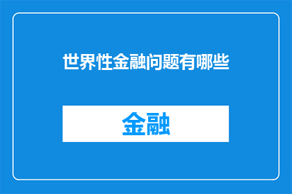 世界性金融问题有哪些(世界性金融问题有哪些？)