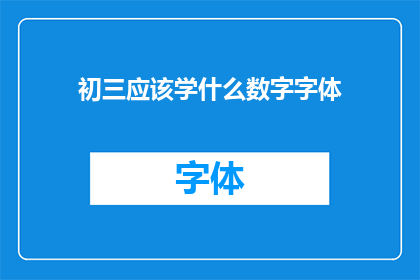 初三应该学什么数字字体(初三学生应该学习哪些数字字体？)