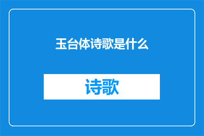 玉台体诗歌是什么(玉台体诗歌是什么？)