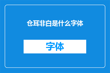 仓耳非白是什么字体(仓耳非白是什么字体？这是一个引人入胜的疑问，它不仅揭示了一个可能隐藏在文字背后的秘密，还激发了读者对于未知和探索的渴望这个标题如同一扇通往神秘世界的门，等待着那些勇敢而好奇的心灵去打开它，去发现那些被遗忘的文字之美)