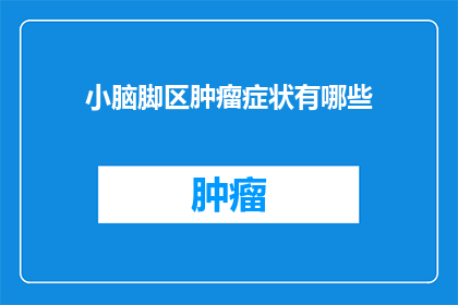 小脑脚区肿瘤症状有哪些(小脑脚区肿瘤的常见症状是什么？)