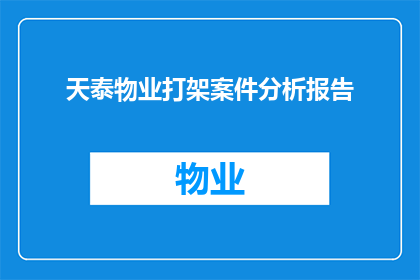 天泰物业打架案件分析报告(天泰物业打架案件：如何分析并预防此类事件的发生？)