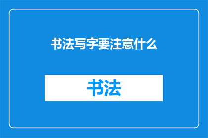 书法写字要注意什么(书法写字时，我们应该注意哪些要点？)