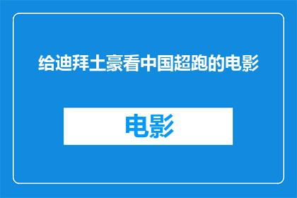 给迪拜土豪看中国超跑的电影(迪拜土豪们，你们是否已经看过中国超跑的震撼电影？)