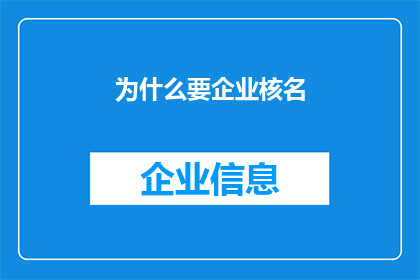 为什么要企业核名(企业命名为何如此重要？)