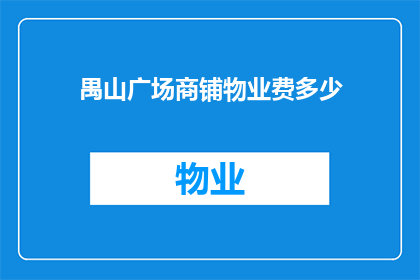 禺山广场商铺物业费多少(禺山广场商铺物业费是多少？)