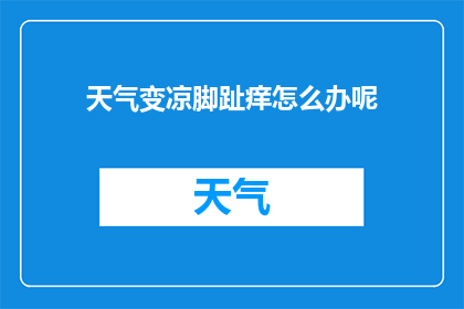 天气变凉脚趾痒怎么办呢(当天气转凉，你的脚趾开始感到痒时，该怎么办呢？)