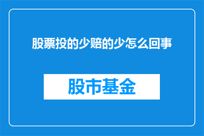 股票投的少赔的少怎么回事(为什么投资股票时，投入的资金较少反而能减少损失？)