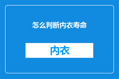 怎么判断内衣寿命(如何判断内衣的耐用性？)