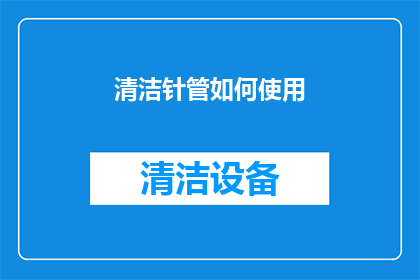 清洁针管如何使用(如何正确使用清洁针管？)