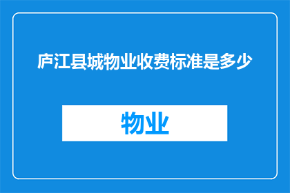庐江县城物业收费标准是多少(庐江县城物业收费标准是多少？)