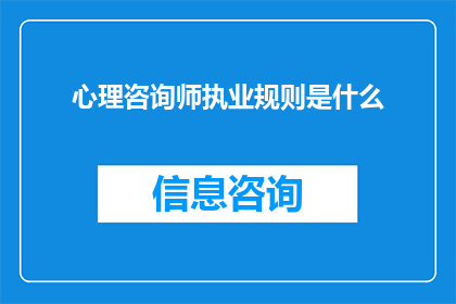 心理咨询师执业规则是什么(心理咨询师执业规则是什么？)