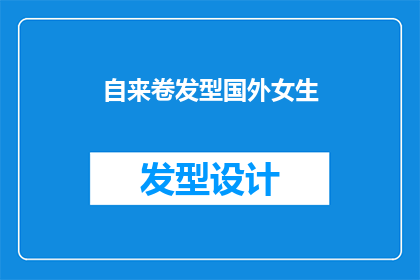 自来卷发型国外女生(自来卷发型在国外女生中流行吗？)