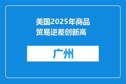 美国2025年商品贸易逆差创新高
