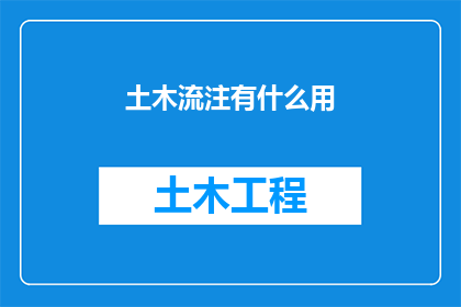 土木流注有什么用(土木流注在现代建筑中的作用是什么？)