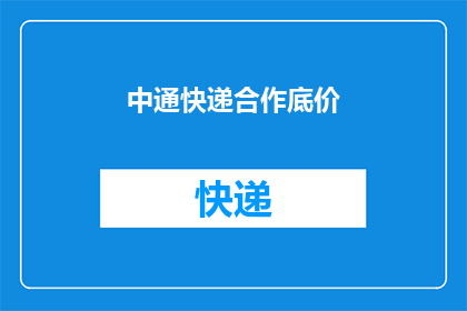 中通快递合作底价(中通快递合作底价是否可协商？)