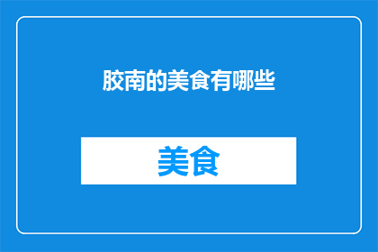 胶南的美食有哪些(胶南地区的美食宝藏有哪些？)
