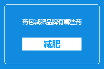 药包减肥品牌有哪些药(哪些药包减肥品牌值得一试？)