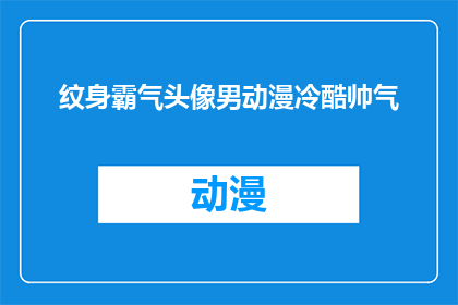 纹身霸气头像男动漫冷酷帅气(纹身霸气头像男动漫冷酷帅气，这样的风格适合什么样的场合？)