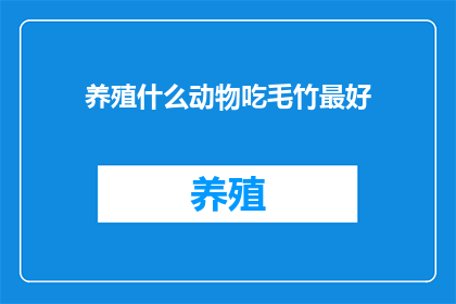 养殖什么动物吃毛竹最好(养殖什么动物最适合吃毛竹？)