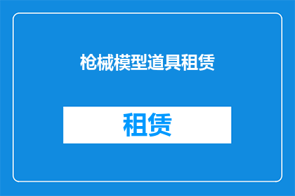 枪械模型道具租赁(您是否考虑过租赁专业枪械模型以进行角色扮演或展览？)