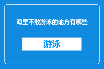 海里不敢游泳的地方有哪些(哪些海洋深处是游泳者应避免的禁区？)